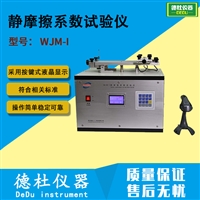 静摩擦系数试验仪WJM-I漆包线的静摩擦系系数仪