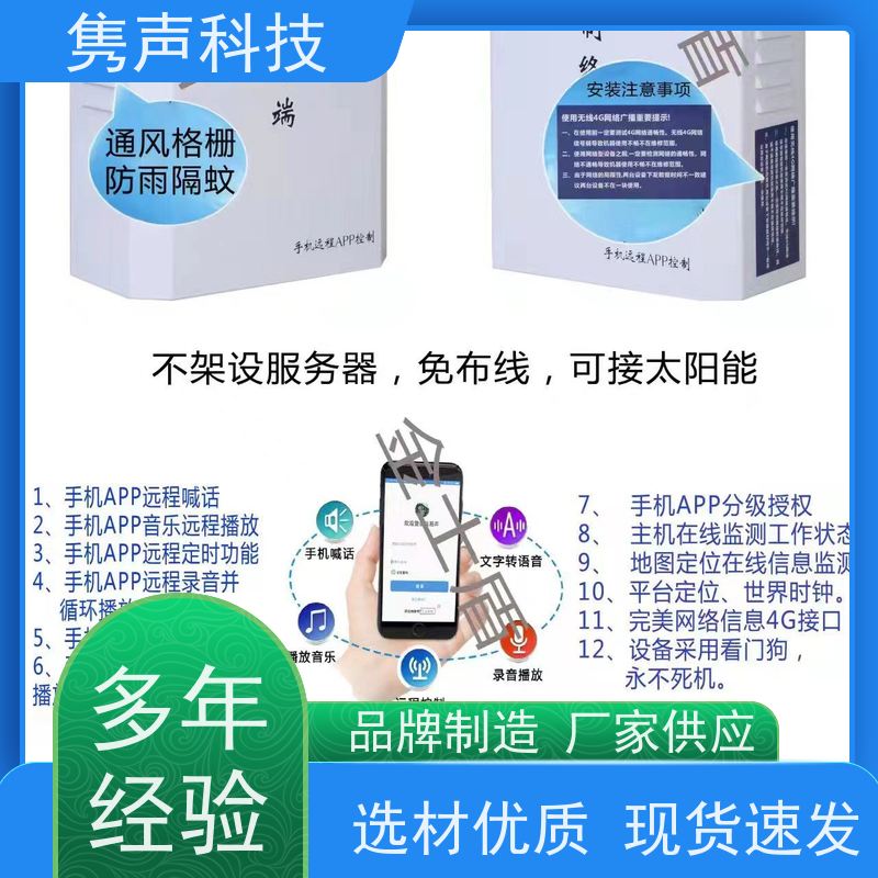 隽声 远程管控 4G预警广播 手机APP控制 定时播放