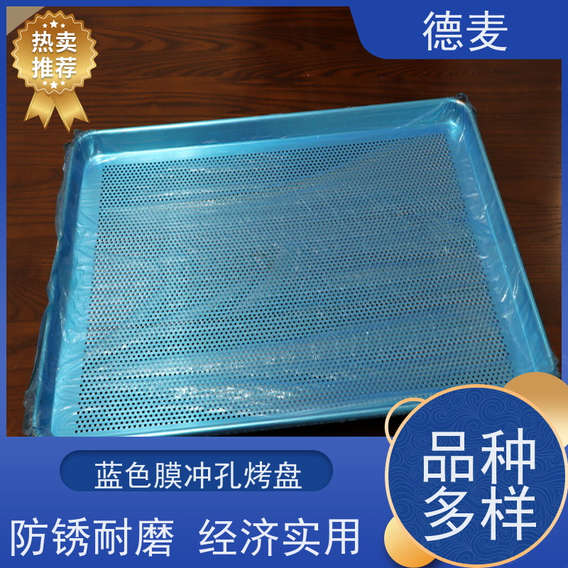 德麦 蓝色膜冲孔烤盘 400*600*26*1.0铝盘 冲孔浅边烤盘 防锈耐磨 经济实用 供货及时