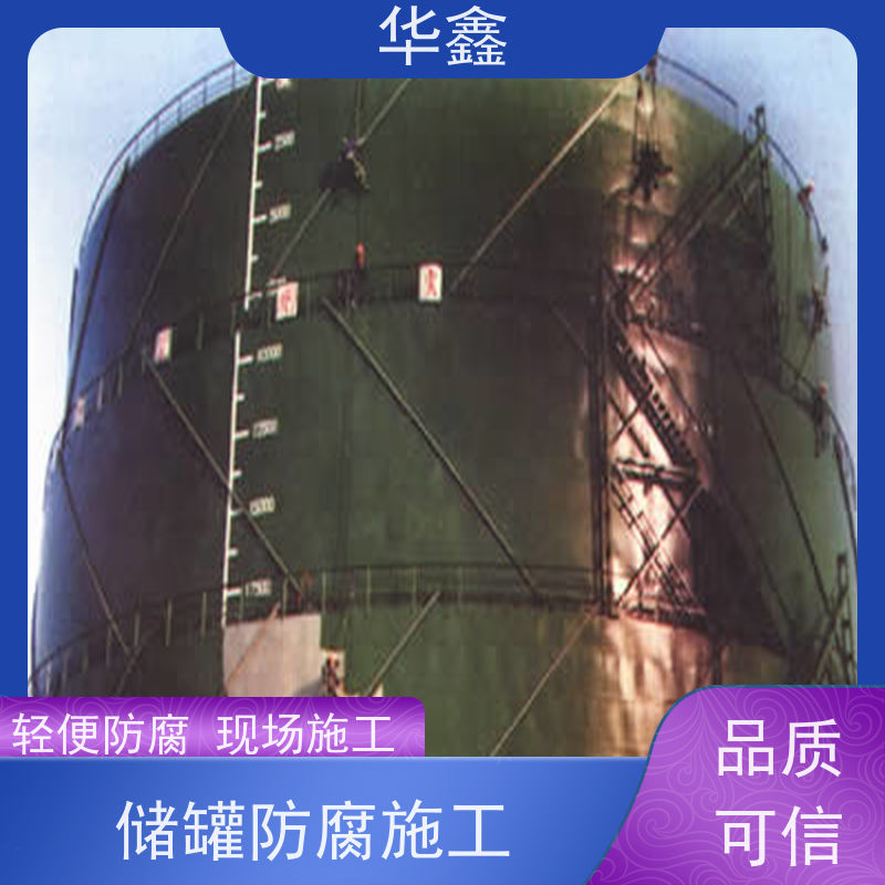 华鑫 玻璃钢储罐防腐 施工周期短 资质齐全 持证上岗