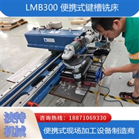 LMB300便携式平面铣床 换热器分割槽铣削