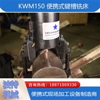 换热器隔离槽加工 KWM150 便携式键槽铣床