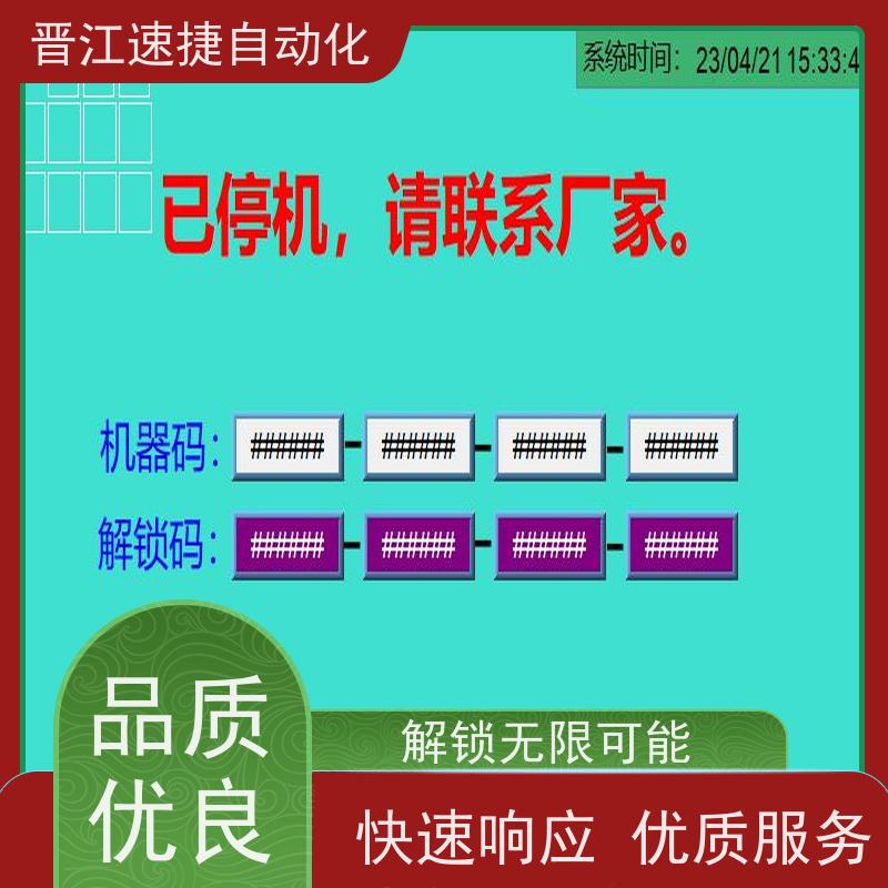 晋江速捷自动化 分切机解锁   设备触摸屏解密   一对一服务 搞定收费