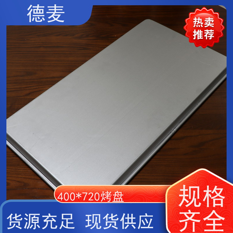 德麦铝合金烤盘 400*720*25*0.7浅边冲孔不粘烤盘进口 镀铝板 支持定制 厂家供应