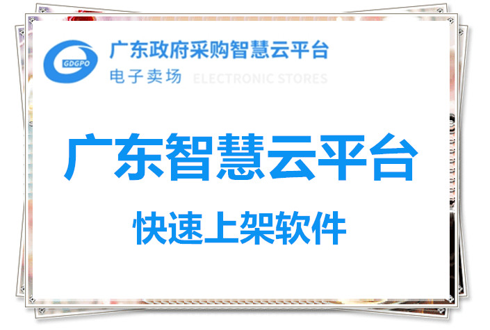 廣東智慧云上架軟件視頻