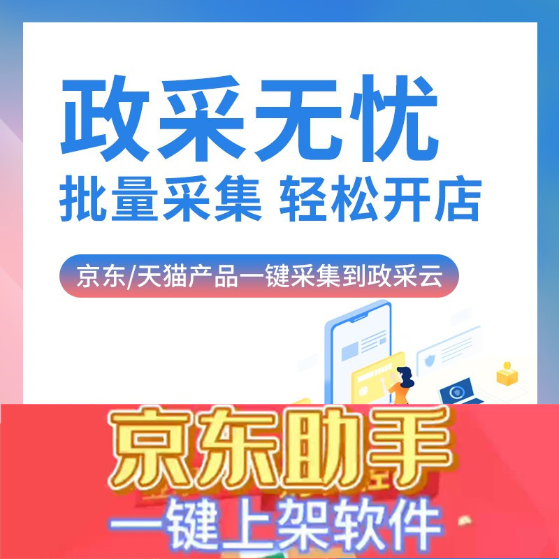 京東慧采，京東自營上架助手 視頻