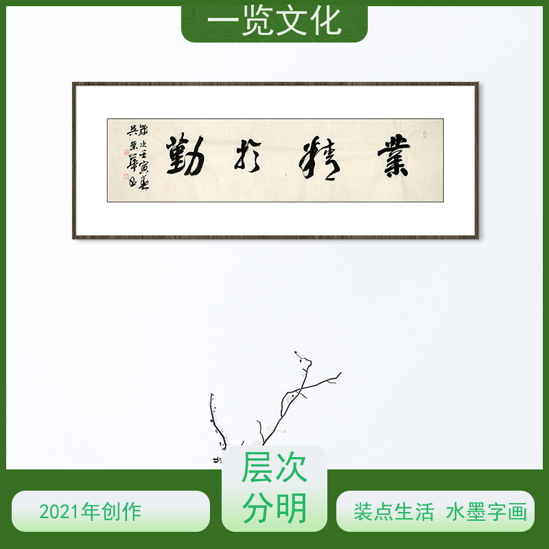 一览文化售卖吴荣华《业精于勤》 毛笔风景画作竖 具有独特艺术魅力