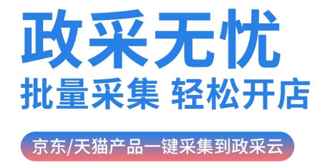 政采云上架軟件 視頻