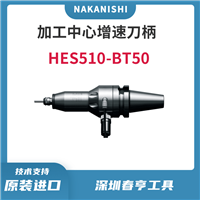 NAKANISHI加工中心主轴增速器HES510-BT50