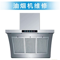 西安丈八路抽油烟机维修电话号码24小时服务报修