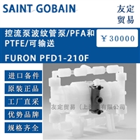 SAINT GOBAIN FURON PFD1-210F 控流泵波纹管泵/PFA和PTFE/可输送