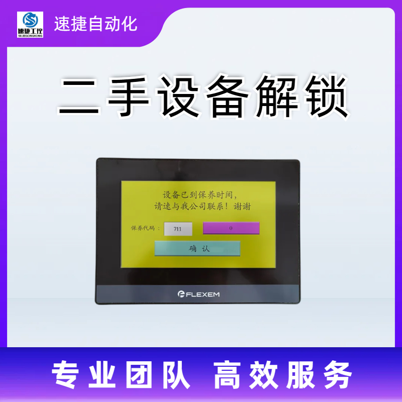 晋江速捷自动化 分切机解锁   被远程锁机   隐私保护原则 禁止数据泄露