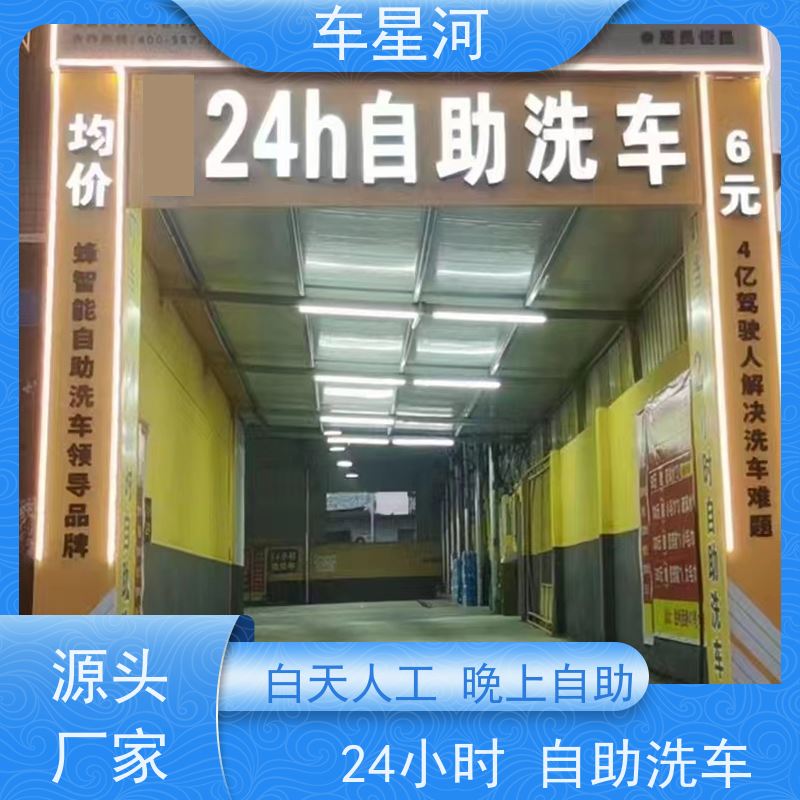 车星河 自助洗车系统 场地租赁成本低 矩阵引流