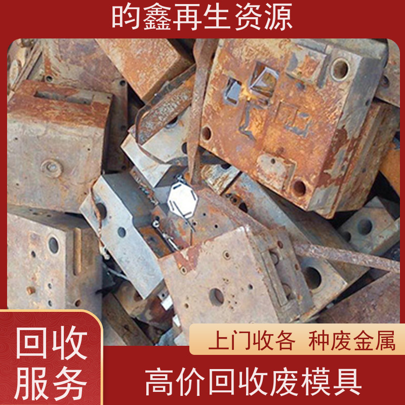 东莞麻涌模具铁回收怎么计算 长期收废模具 高价回收废模具