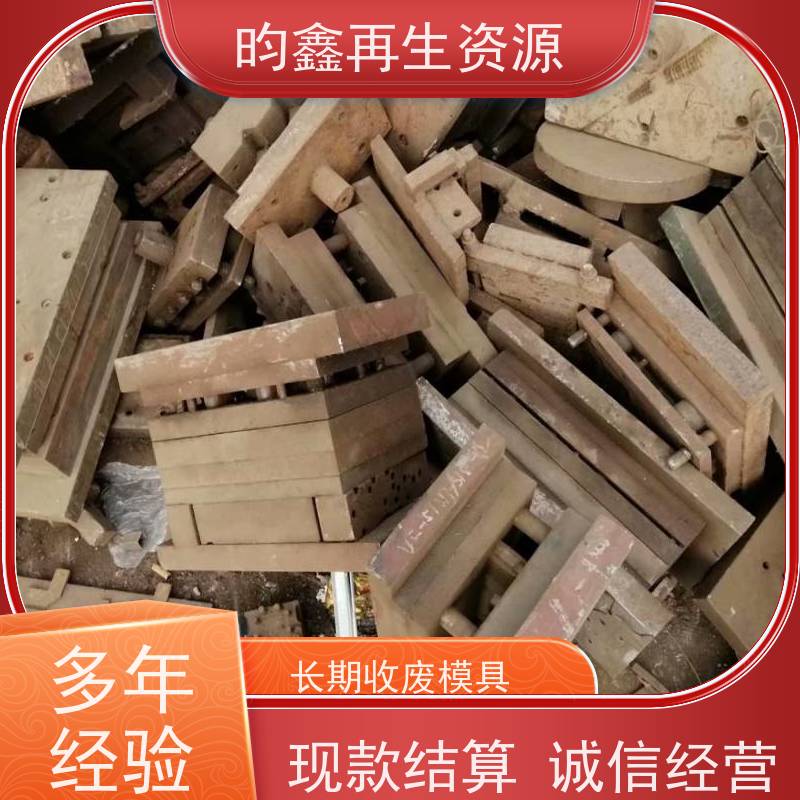 东莞麻涌模具铁回收怎么计算 废模具免费上门回收 高价回收 上门服务