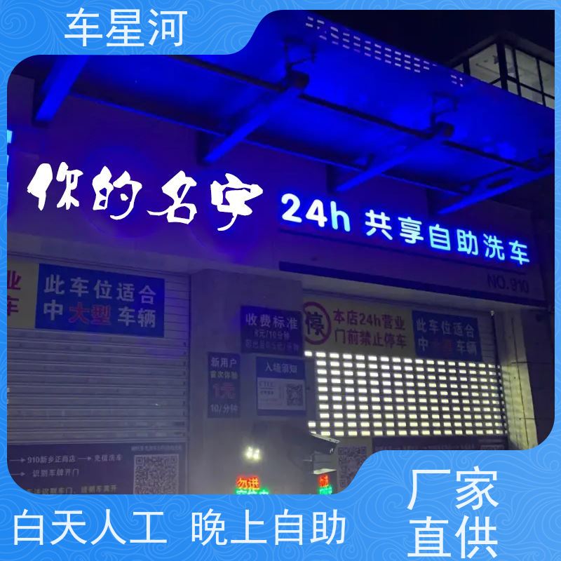 车星河 自助扫码洗车机商用 免费培训 一对一指导 矩阵引流