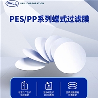 美国PALL颇尔滤膜PES/PP喷墨碟式过滤膜片PESR008D47100