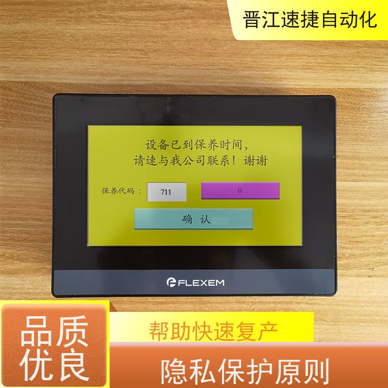 晋江速捷自动化 分切机解锁   触摸屏被锁住   隐私保护原则 禁止数据泄露