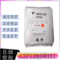 ETFE 日本大金 EP-620 良好柔韧性 抗辐射 耐高温 工程配件