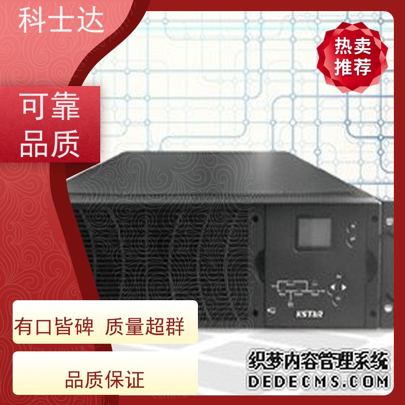 滁州 科士达UPS电源 品质保证 授权代理商