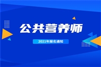 已更新公共营养师证什么时候报名