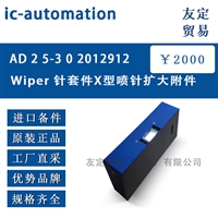 德国ic-automation Wiper 针套件X型喷针扩大AD 2 5-3 0 2012912