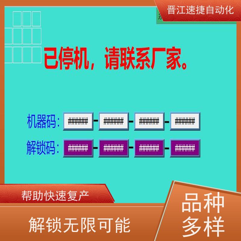 晋江速捷自动化 分切机解锁   设备被软件锁住   快速响应优质服务