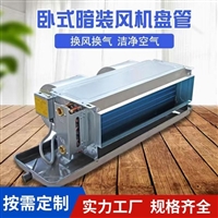 中央空调风机盘管家用空调末端中央空调末端双回风箱