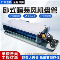 吉林卧式暗装明装风机盘管风机盘管机组