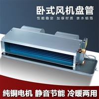 浙江FP-68冷暖两用风机盘管风机盘管机组