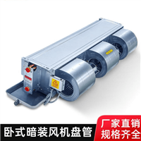 防爆风机盘管厂家型号齐全冷暖两用