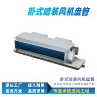 防爆风机盘管厂家普雷蒂厂家中央空调末端设备