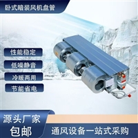 防爆风机盘管厂家普雷蒂厂家普雷的空调设备