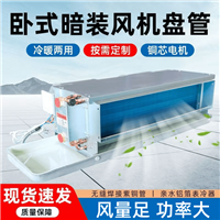 防爆风机盘管厂家普雷蒂空调大风量 纯铜电机