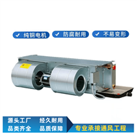 防爆风机盘管厂家厂家供应低噪音风机盘管