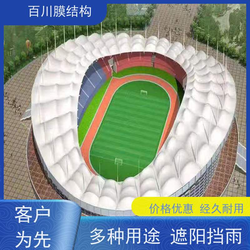 百川膜结构 ETFE膜材加工 膜结构体育场看台遮阳挡雨 耐候性好