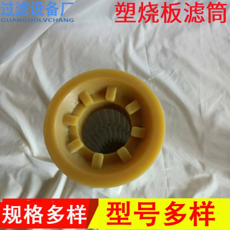供应塑烧板滤筒 高分子烧结除尘滤筒