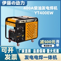 伊藤400A柴油发电电焊机YT400EW便携式户外220V