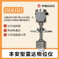 矿用雷达料位计 GUL60本安型雷达物位传感器 雷达测距井下煤位计
