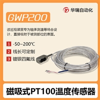 GWP200磁吸式温度传感器 矿用本安型温度采集探头 镀银四氟线