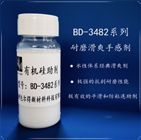 包尔得有机硅助剂；滑爽耐磨助剂；降低摩擦系数；适用于水性涂料