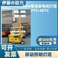 伊藤动力YT5-4DTC移动式自动升降泛光灯