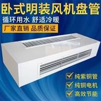 中央空调防爆风机盘管厂家  商用中央空调