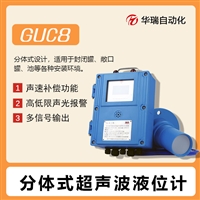  GUC8A矿用分体式超声波液位计非接触水位变送器防爆水仓监测仪 