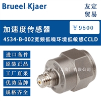 丹麦Bruel Kjaer  4534-B-002宽频低噪环境低敏感CCLD加速度传感器