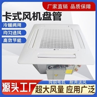厂家供应风机盘管厂家中央空调风机盘管
