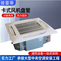 厂家供应卡式明装风机盘管中央空调风机盘管