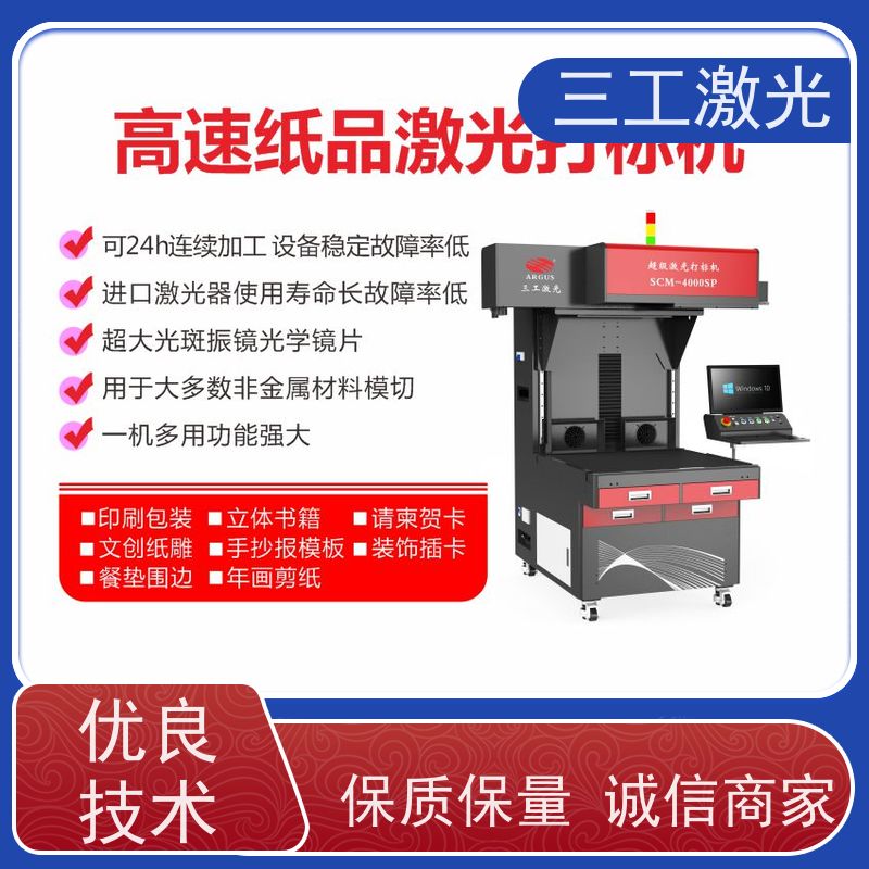 三工激光 激光模切机 台挂历 可配自动上下料 不黄边不糊边