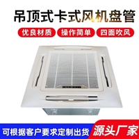 普雷蒂空调卡式风机盘管中央空调风机盘管