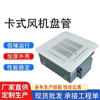 厂家供应卡式风机盘管批发中央空调风机盘管